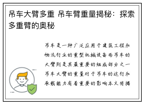 吊车大臂多重 吊车臂重量揭秘：探索多重臂的奥秘