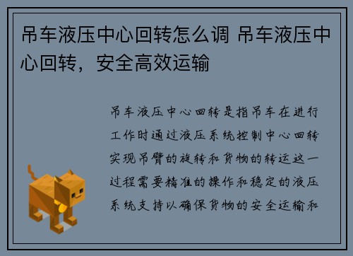 吊车液压中心回转怎么调 吊车液压中心回转，安全高效运输