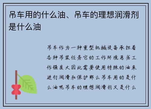 吊车用的什么油、吊车的理想润滑剂是什么油