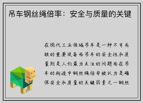 吊车钢丝绳倍率：安全与质量的关键