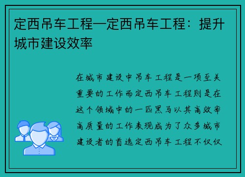 定西吊车工程—定西吊车工程：提升城市建设效率