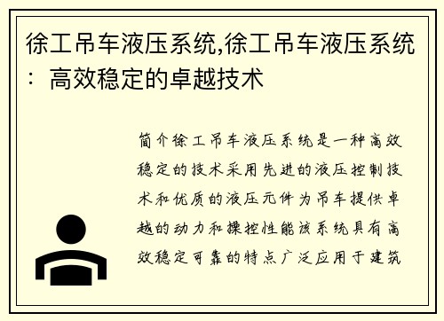 徐工吊车液压系统,徐工吊车液压系统：高效稳定的卓越技术