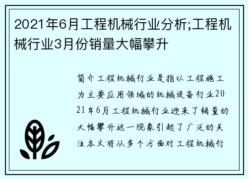 2021年6月工程机械行业分析;工程机械行业3月份销量大幅攀升