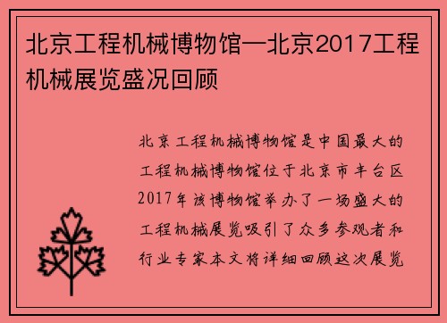 北京工程机械博物馆—北京2017工程机械展览盛况回顾