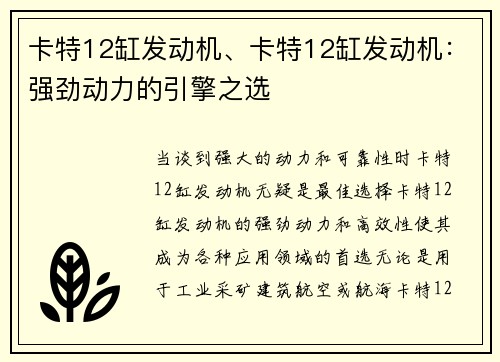 卡特12缸发动机、卡特12缸发动机：强劲动力的引擎之选