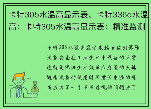 卡特305水温高显示表、卡特336d水温高：卡特305水温高显示表：精准监测，保障设备安全