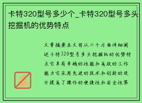 卡特320型号多少个_卡特320型号多头挖掘机的优势特点