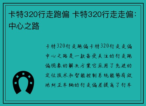 卡特320行走跑偏 卡特320行走走偏：中心之路