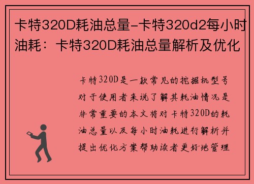 卡特320D耗油总量-卡特320d2每小时油耗：卡特320D耗油总量解析及优化方案