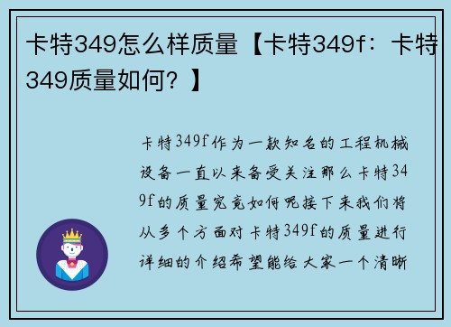 卡特349怎么样质量【卡特349f：卡特349质量如何？】