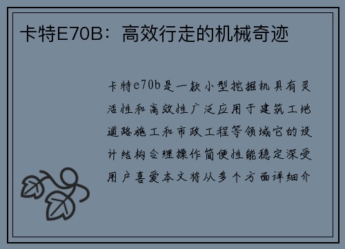 卡特E70B：高效行走的机械奇迹