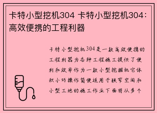 卡特小型挖机304 卡特小型挖机304：高效便携的工程利器