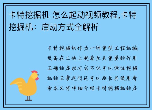 卡特挖掘机 怎么起动视频教程,卡特挖掘机：启动方式全解析