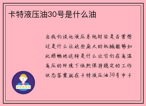 卡特液压油30号是什么油