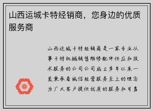 山西运城卡特经销商，您身边的优质服务商