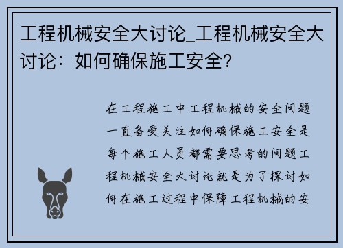 工程机械安全大讨论_工程机械安全大讨论：如何确保施工安全？