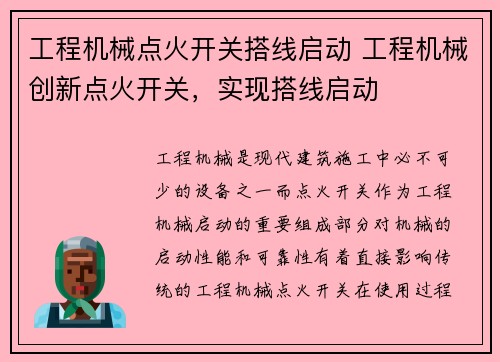 工程机械点火开关搭线启动 工程机械创新点火开关，实现搭线启动