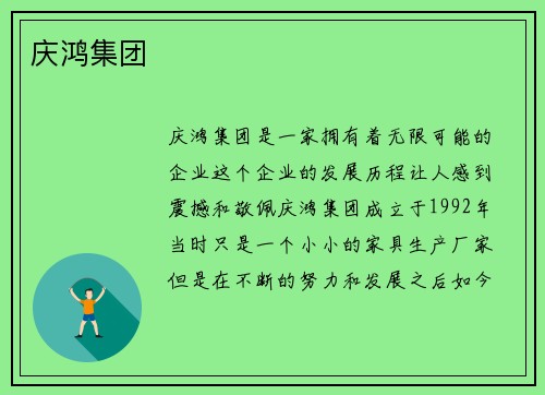 庆鸿集团
